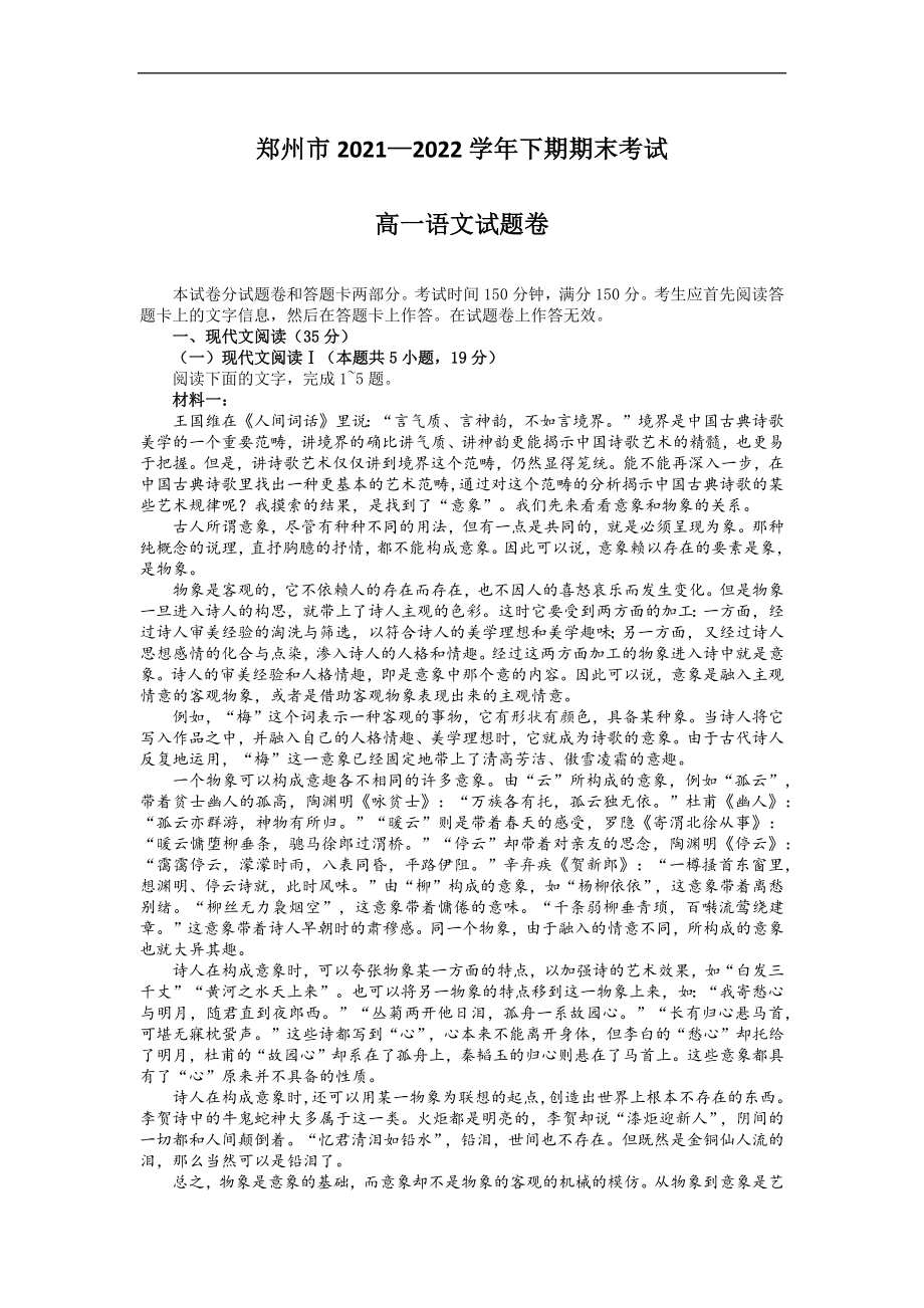 河南省郑州市2021-2022学年高一下学期期末考试语文试题_第1页