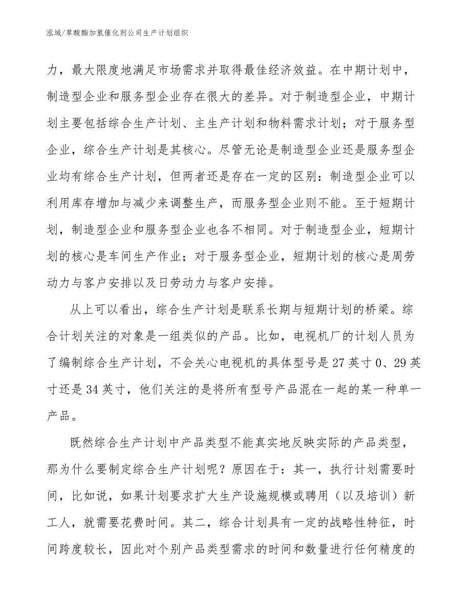 草酸酯加氢催化剂公司生产计划组织_参考_第4页