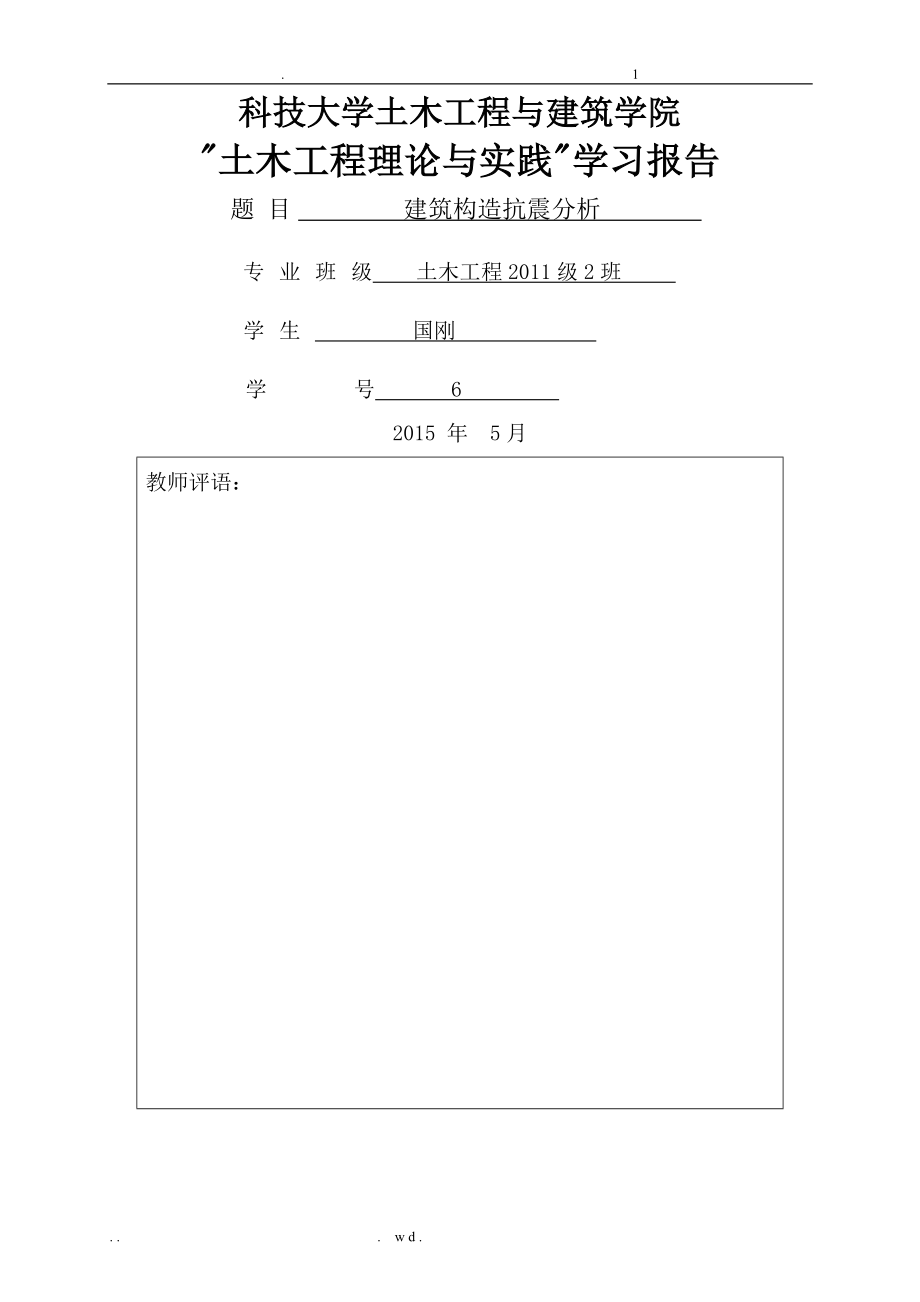 建筑结构抗震分析论文_第1页