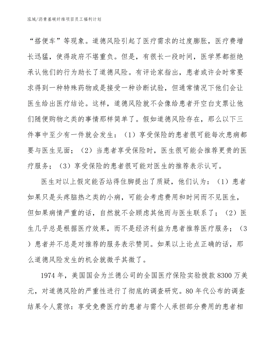 沥青基碳纤维项目员工福利计划（范文）_第4页