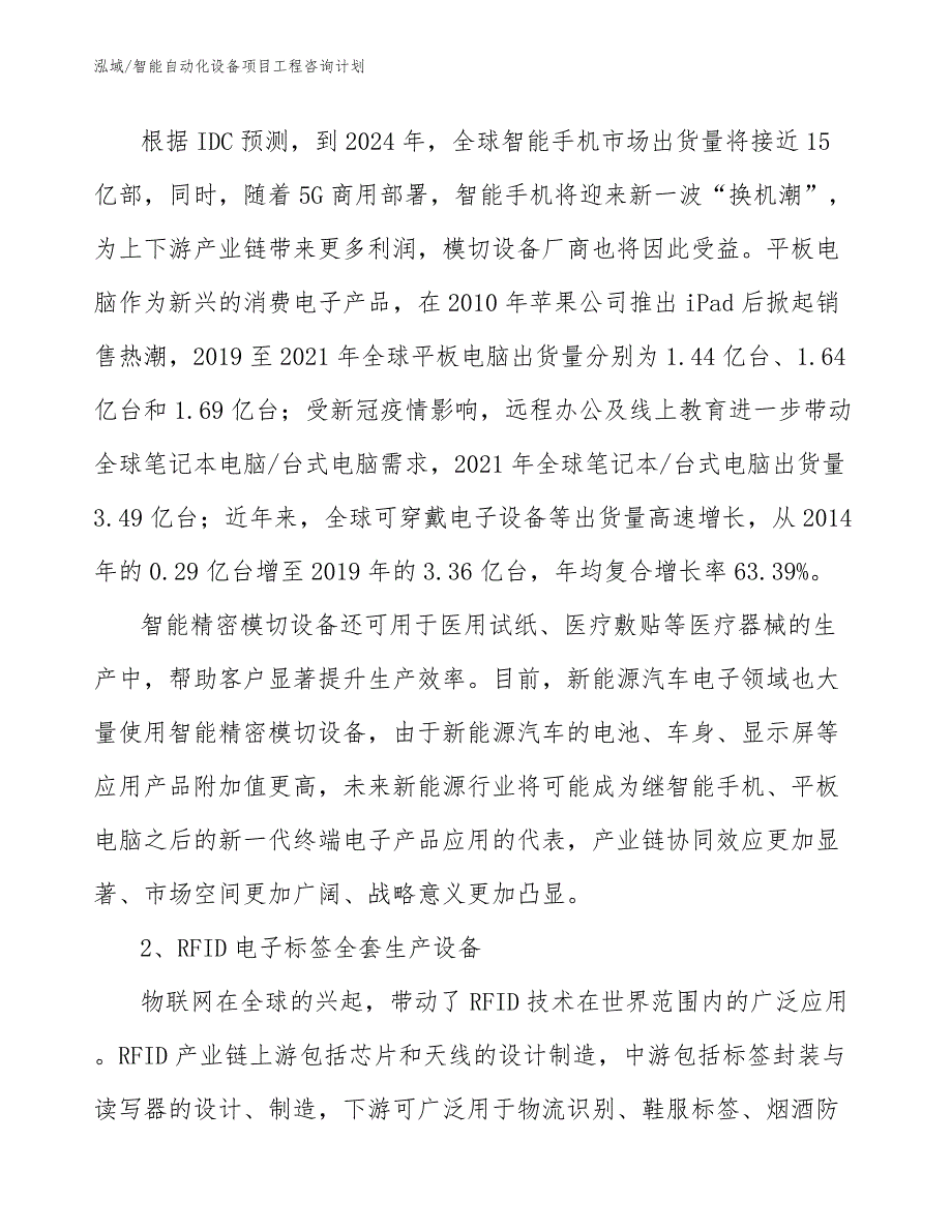 智能自动化设备项目工程咨询计划【参考】_第4页