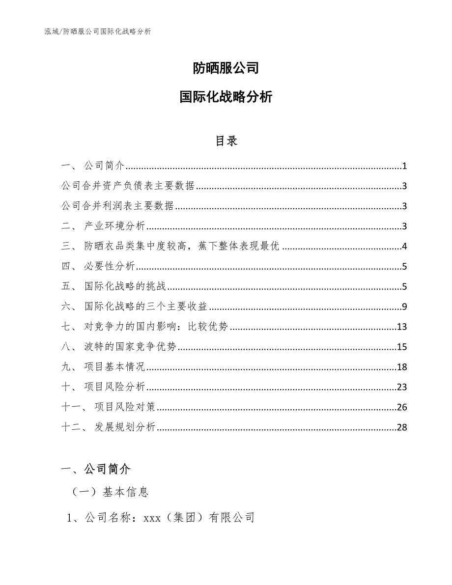 防晒服公司国际化战略分析_范文_第1页