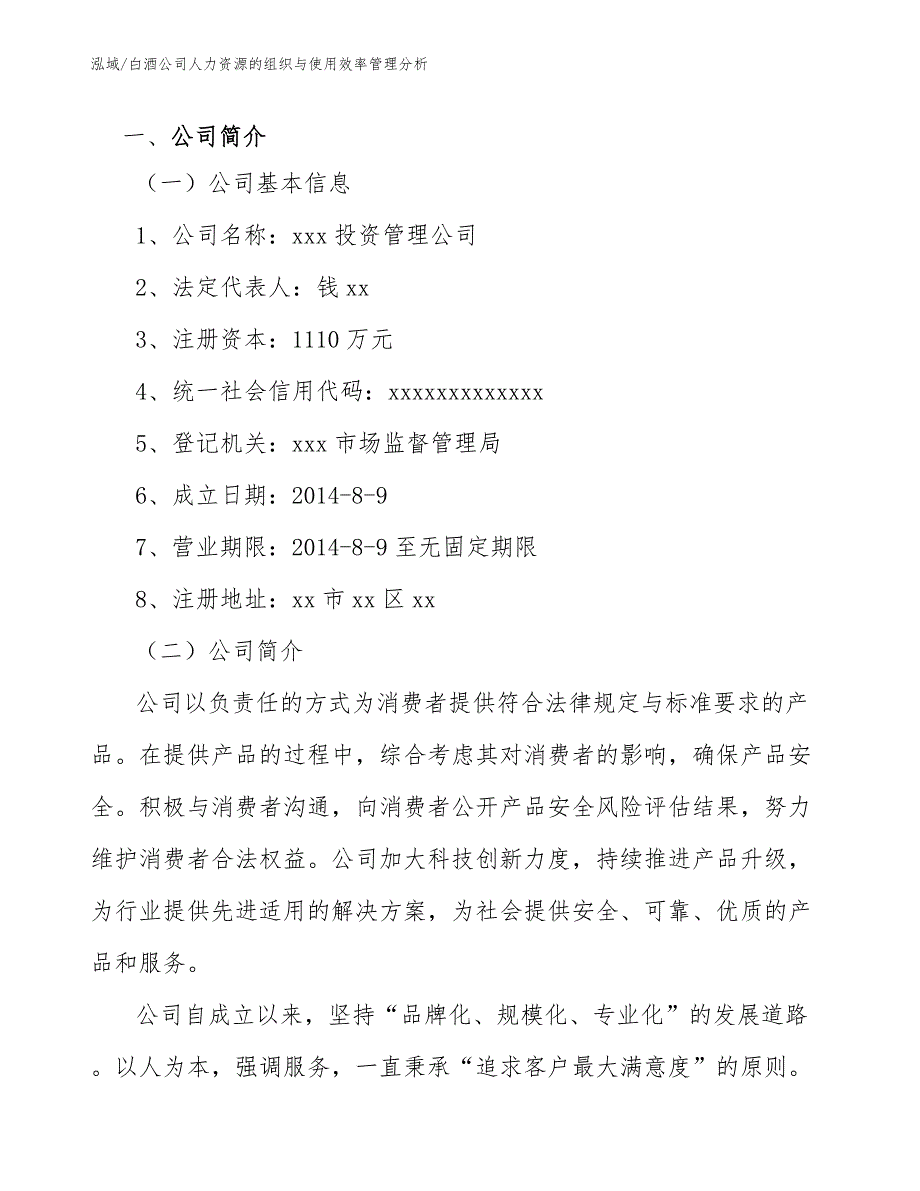 白酒公司人力资源的组织与使用效率管理分析_范文_第2页