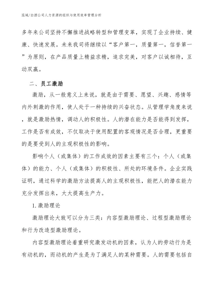 白酒公司人力资源的组织与使用效率管理分析_范文_第3页