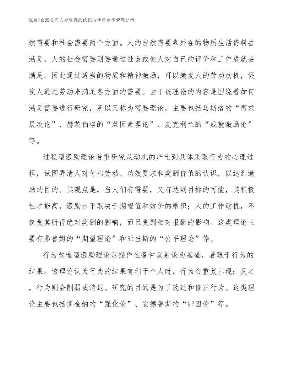 白酒公司人力资源的组织与使用效率管理分析_范文_第4页