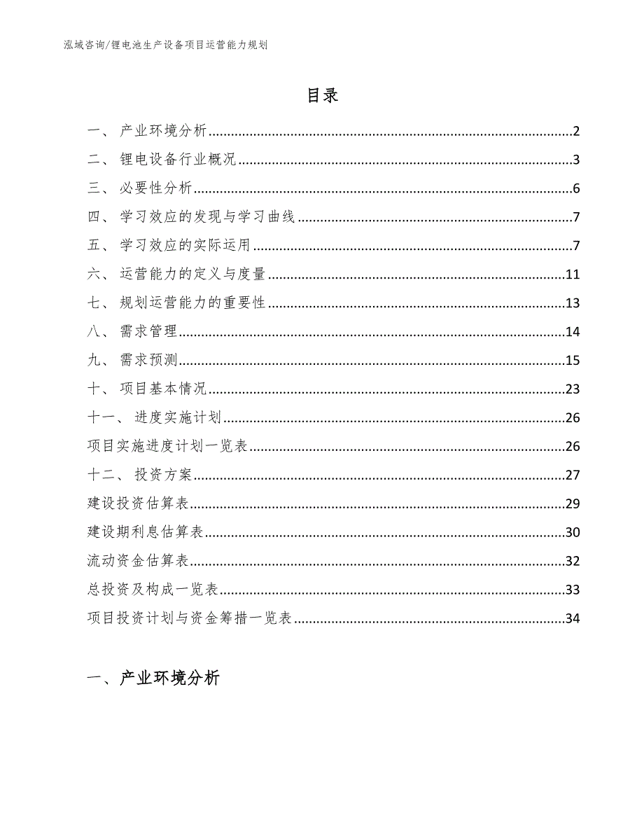 锂电池生产设备项目运营能力规划_范文_第2页