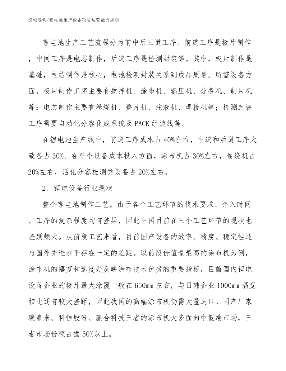 锂电池生产设备项目运营能力规划_范文_第4页