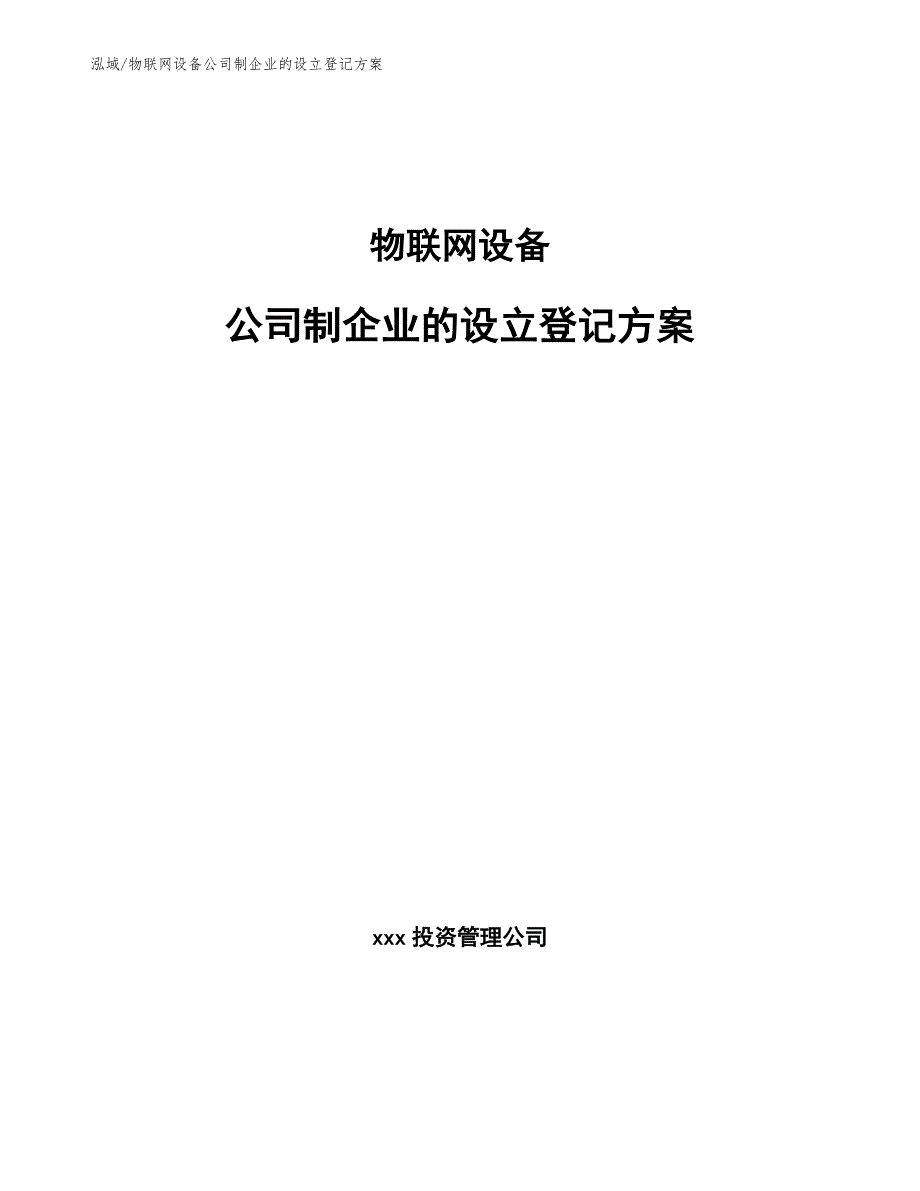 物联网设备公司制企业的设立登记方案_第1页