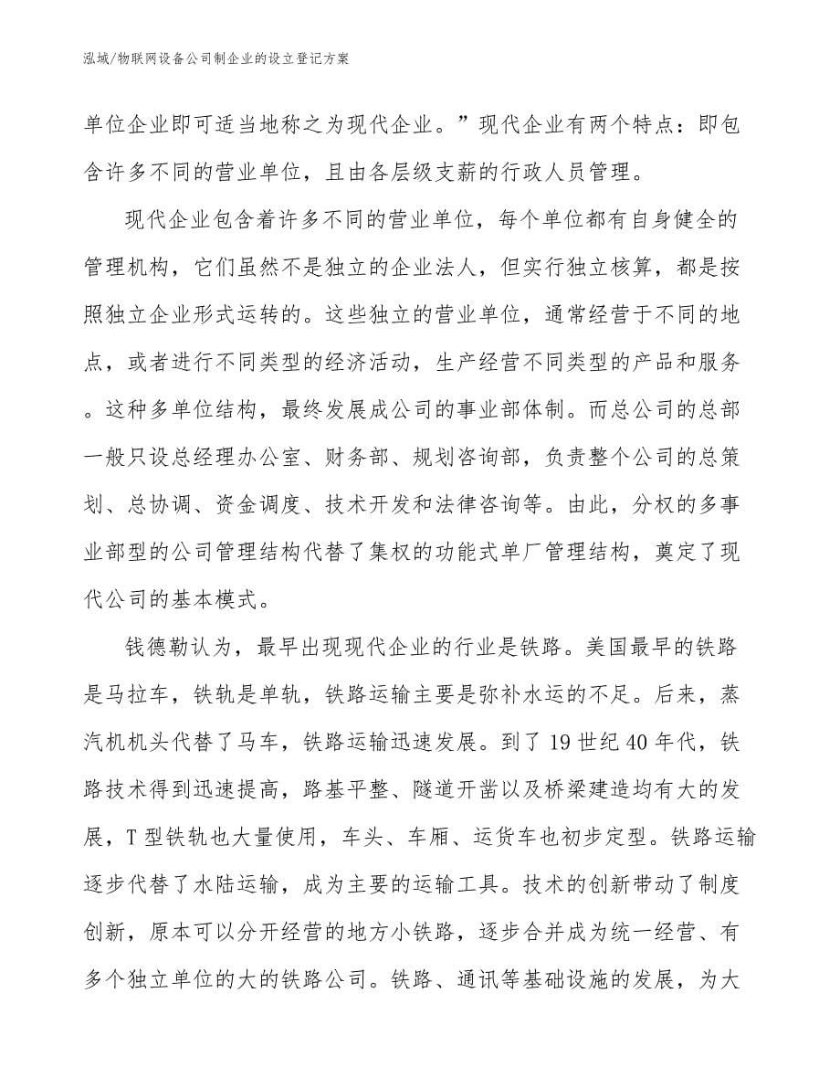 物联网设备公司制企业的设立登记方案_第5页