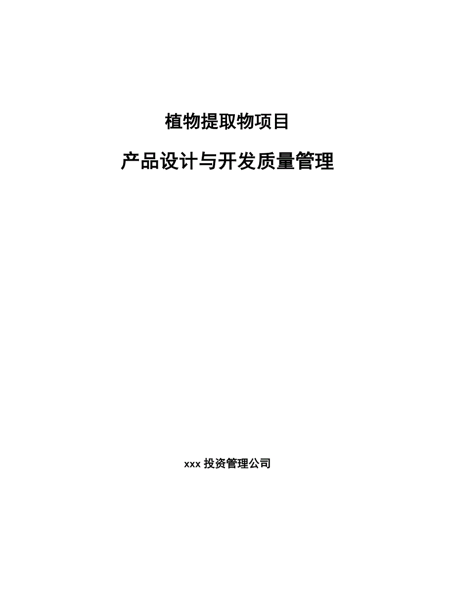 植物提取物项目产品设计与开发质量管理_第1页