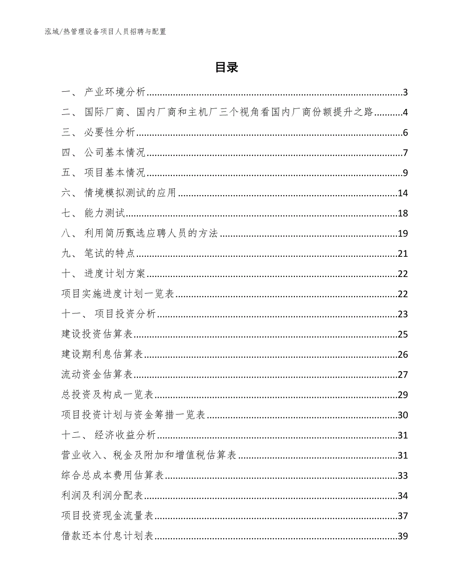 热管理设备项目人员招聘与配置_参考_第2页