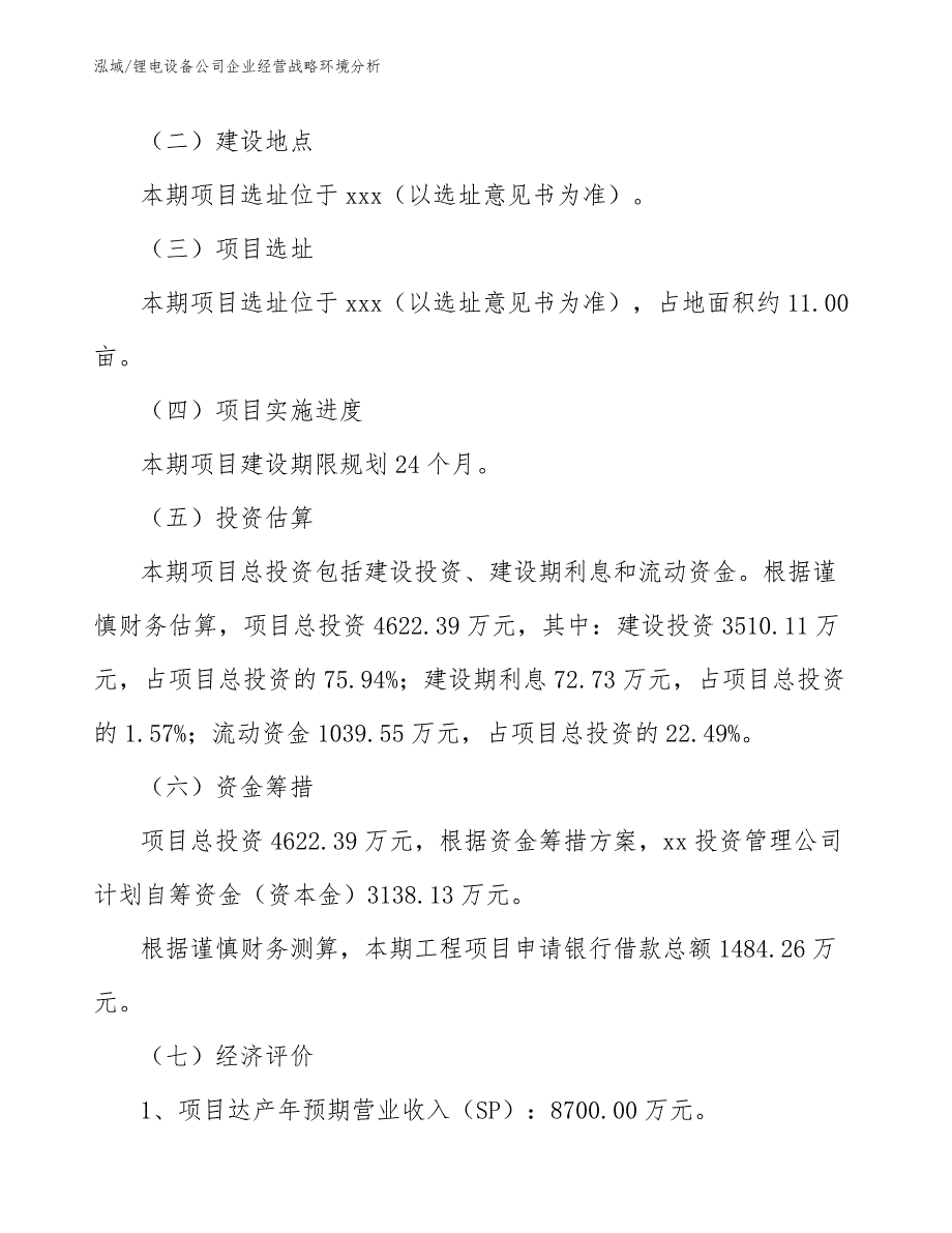 锂电设备公司企业经营战略环境分析_范文_第2页