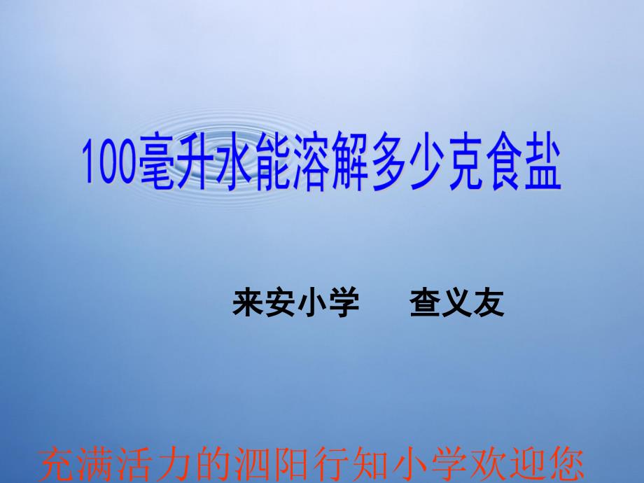 四年级科学100毫升水能溶解多少克食盐_2_第1页