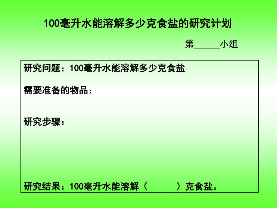 四年级科学100毫升水能溶解多少克食盐_2_第4页