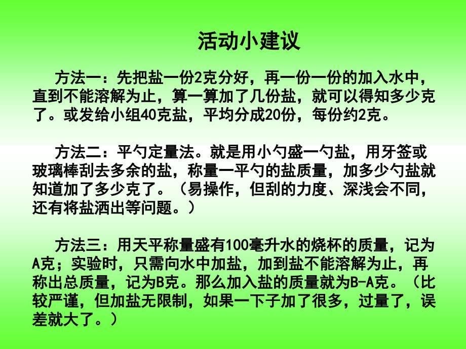 四年级科学100毫升水能溶解多少克食盐_2_第5页