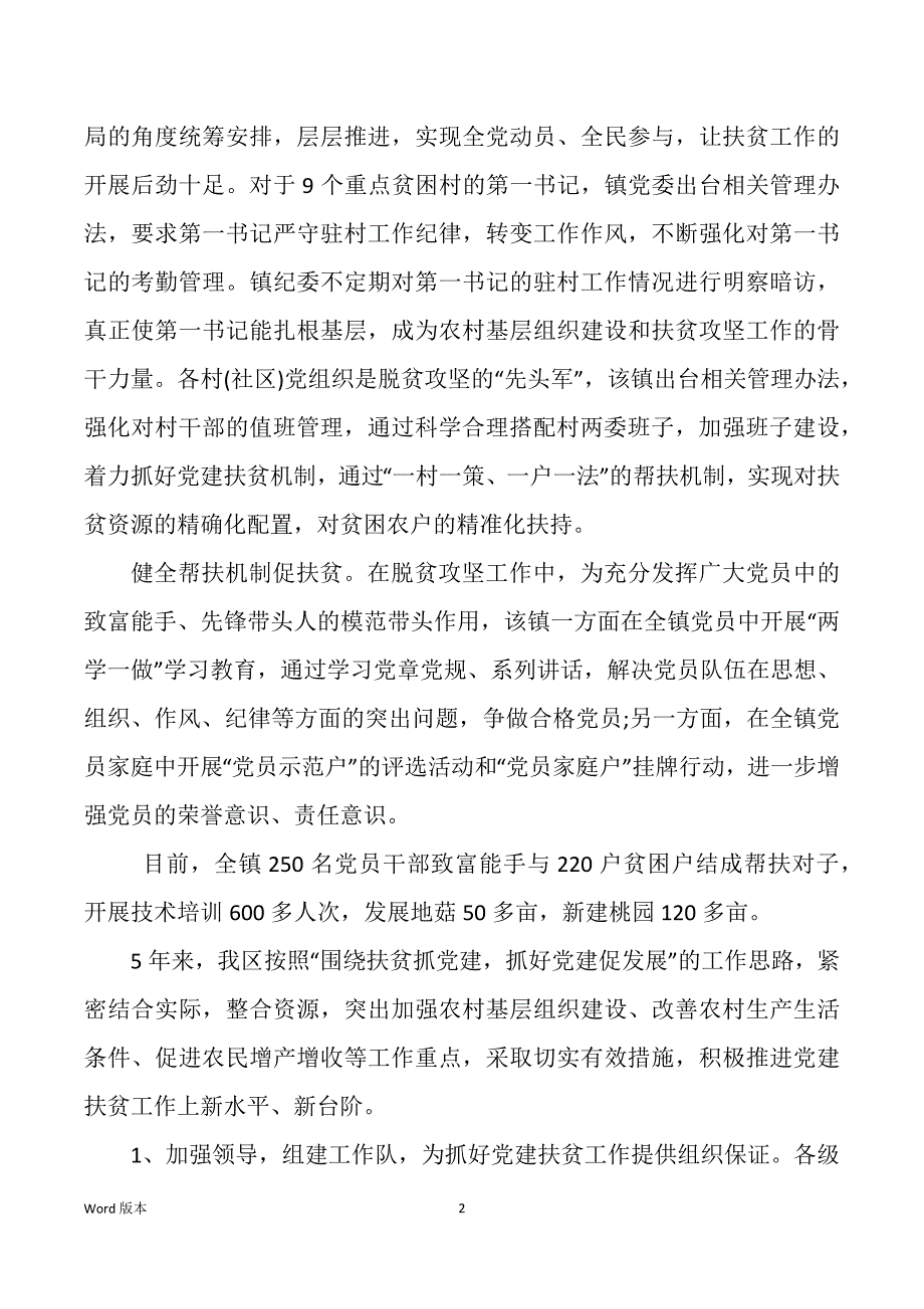 党建扶贫工作报告材料（多篇）_第2页