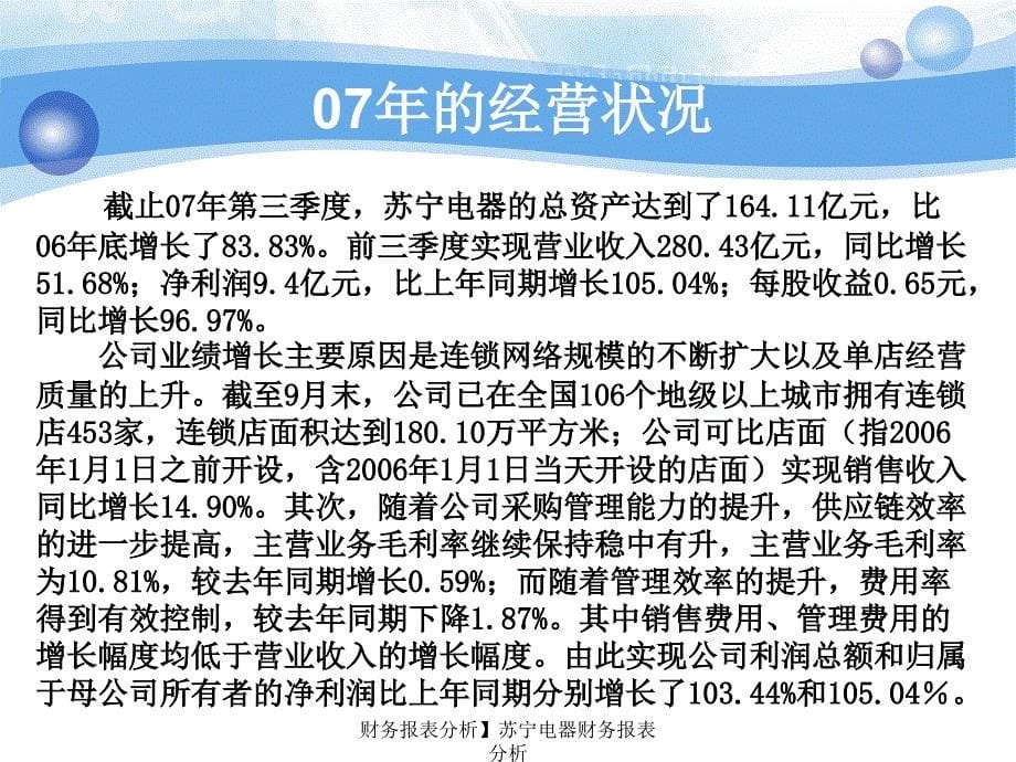 财务报表分析】苏宁电器财务报表分析课件_第5页