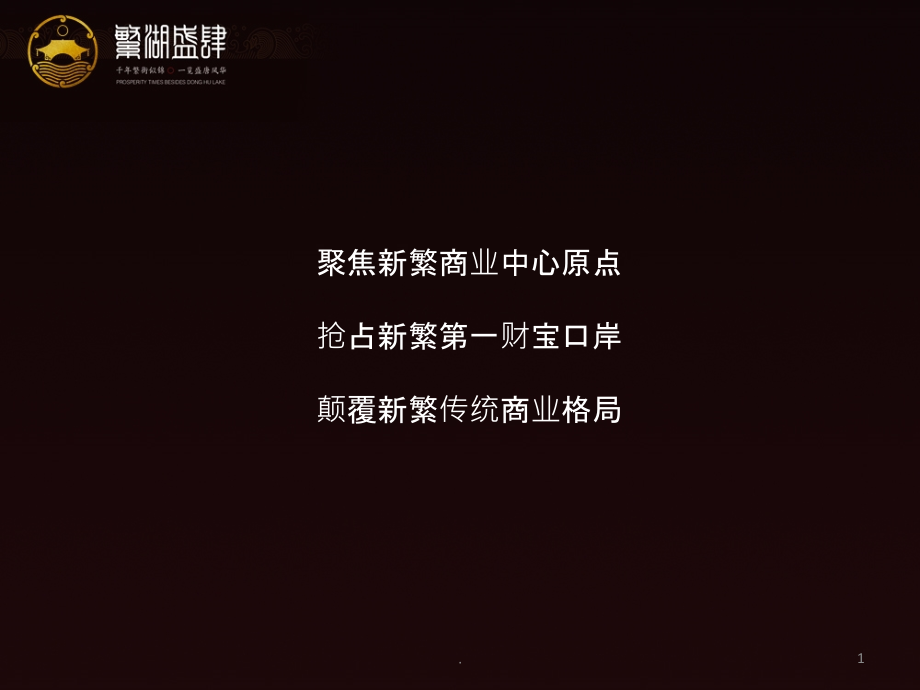 2022历史2022成都繁湖盛肆历史文化商业街投资价值分析报告 2022-89页_第1页