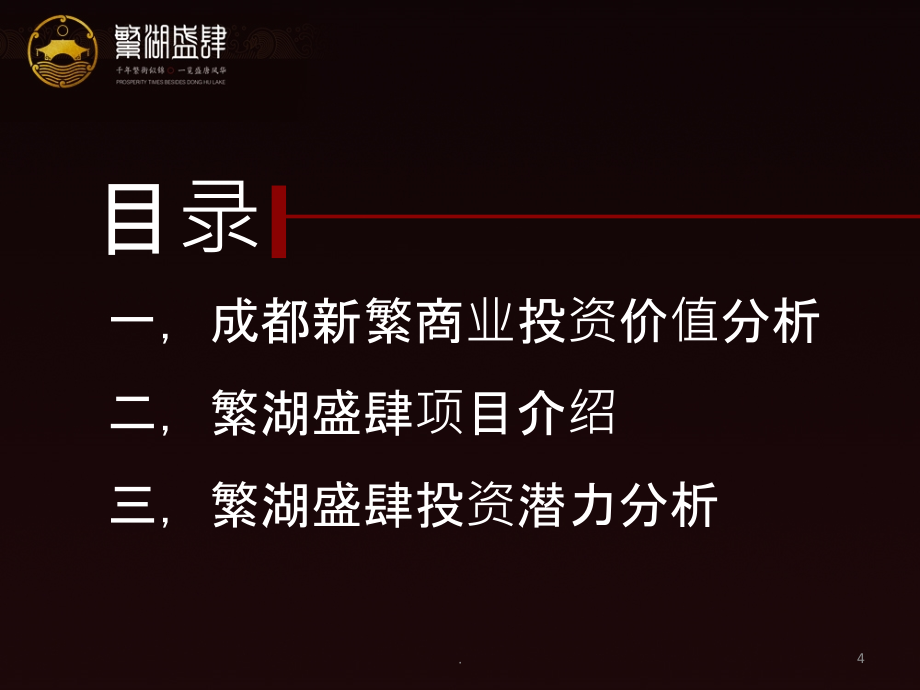 2022历史2022成都繁湖盛肆历史文化商业街投资价值分析报告 2022-89页_第4页