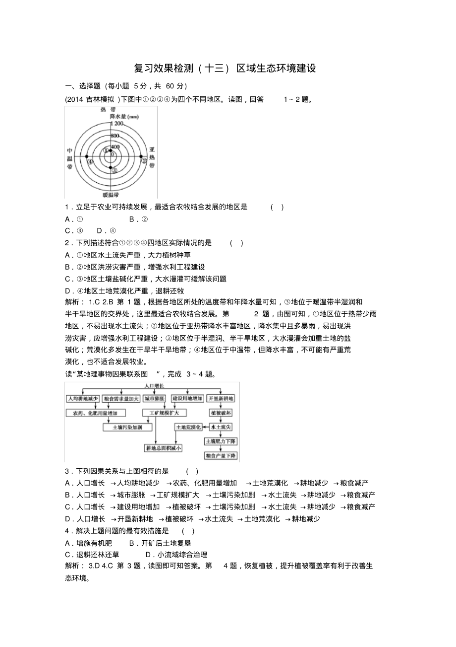 区域生态环境建设(1)_第1页