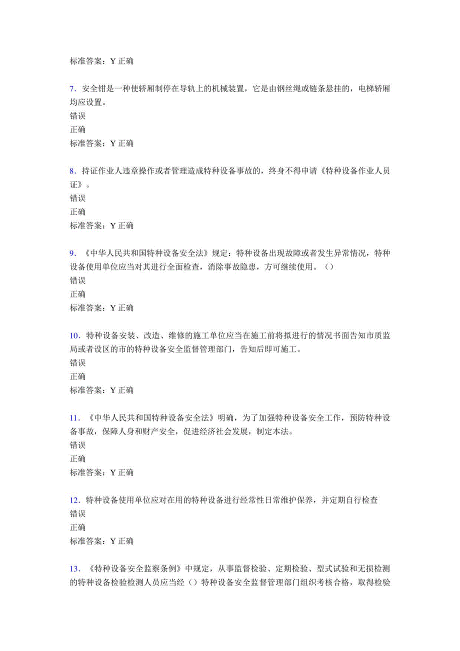 2020年电梯安全员模拟完整版考核题库588题（含参考答案）_第2页