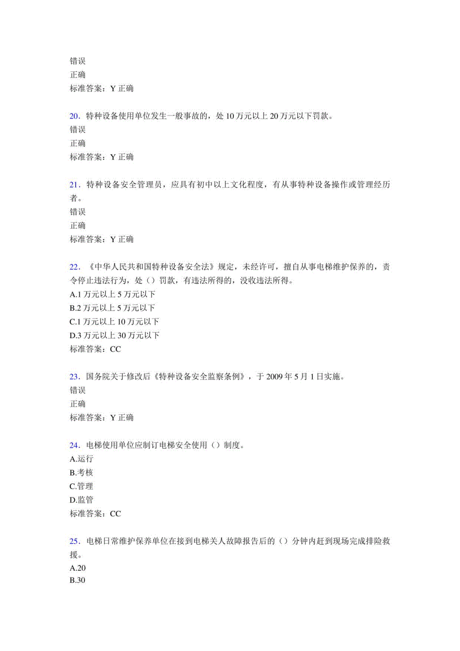 2020年电梯安全员模拟完整版考核题库588题（含参考答案）_第4页