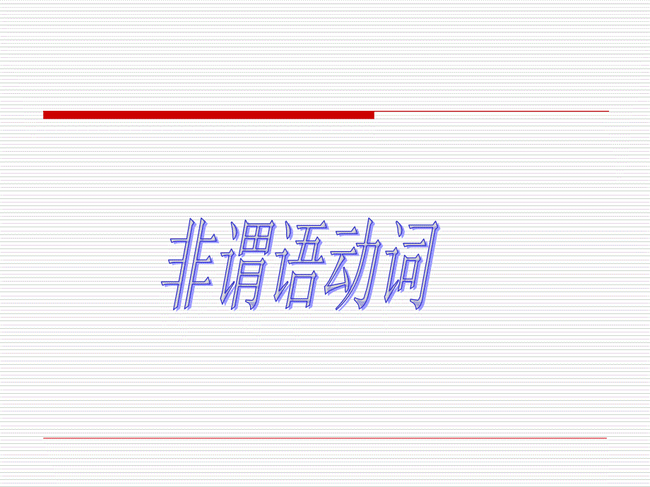 口诀版-非谓语动词轻松掌握2课件_第1页