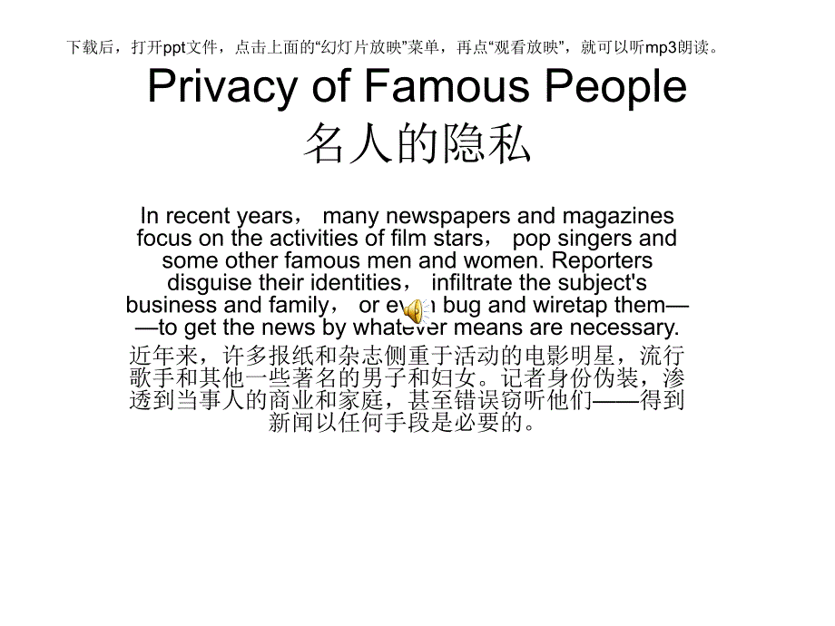 中考英语作文mp3语音版名人的隐私.ppt_第1页