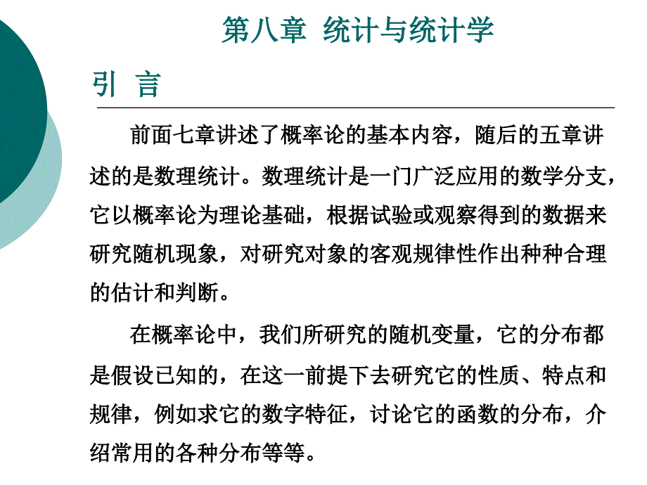 课件第八部分统计与统计学_第2页