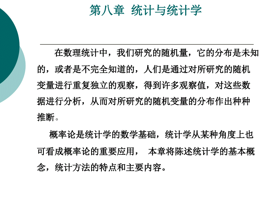 课件第八部分统计与统计学_第3页