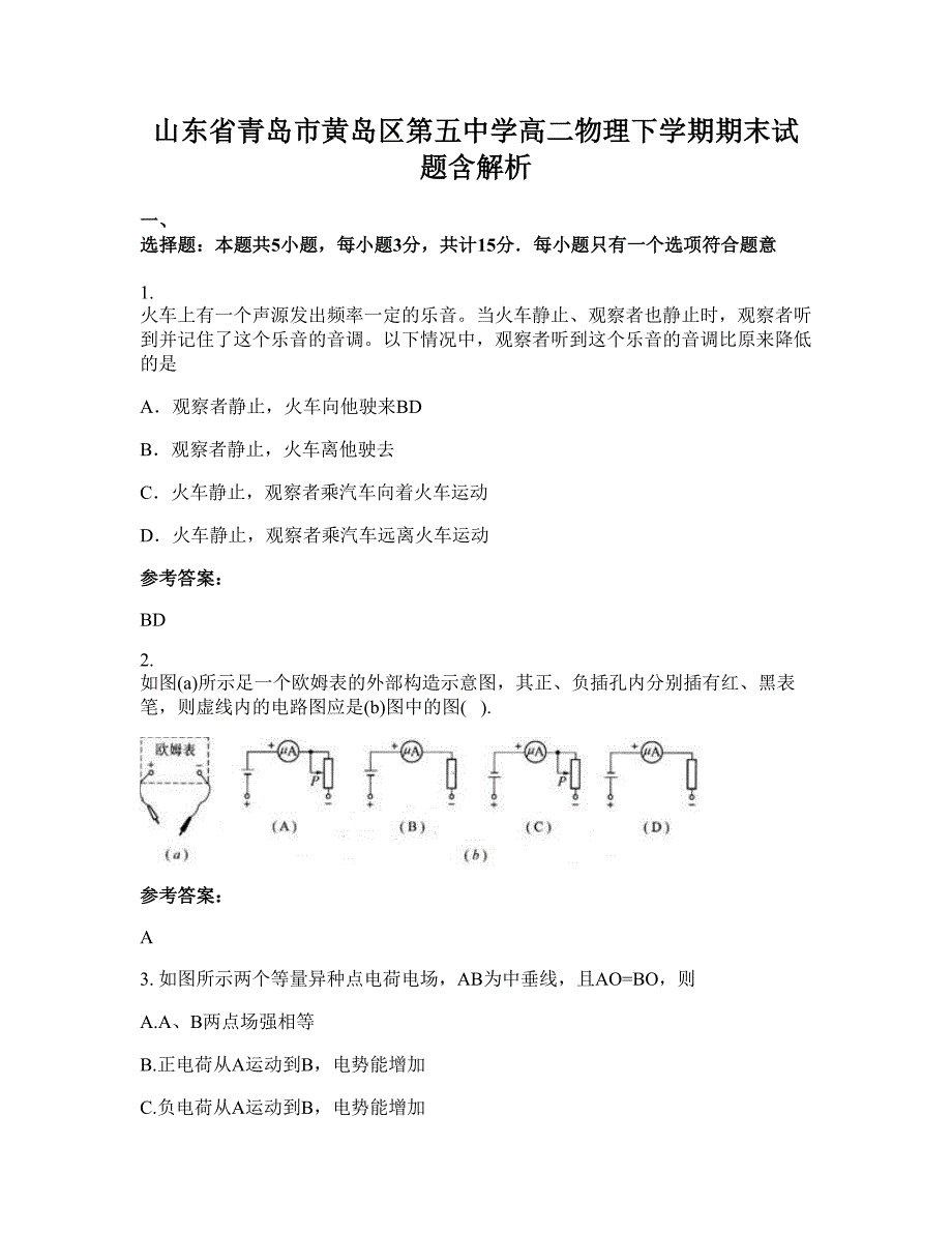 山东省青岛市黄岛区第五中学高二物理下学期期末试题含解析_第1页