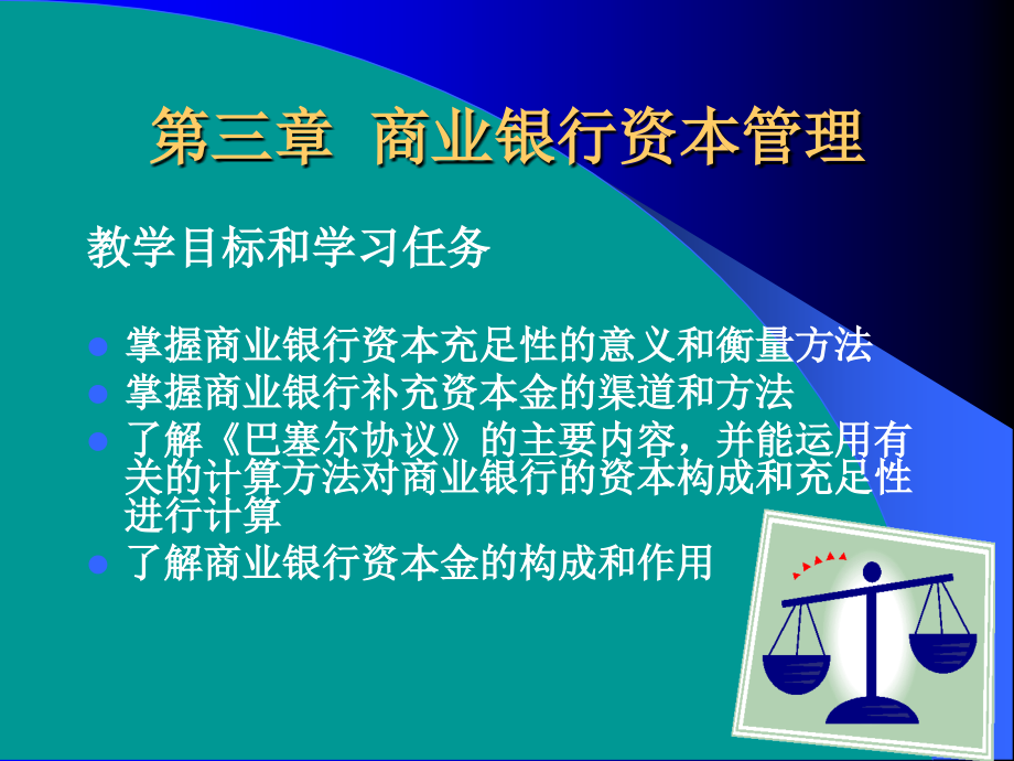 第三章商业银行资本管理课件_第1页