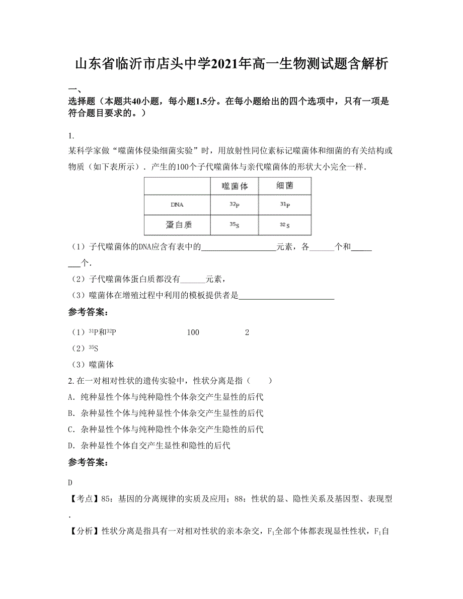 山东省临沂市店头中学2021年高一生物测试题含解析_第1页