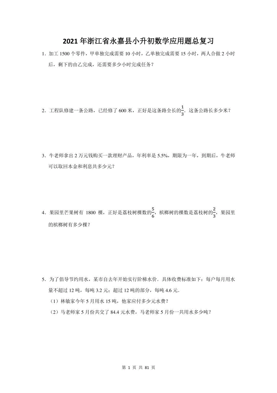 2021年浙江省永嘉县小升初数学应用题总复习（附答案）_第1页