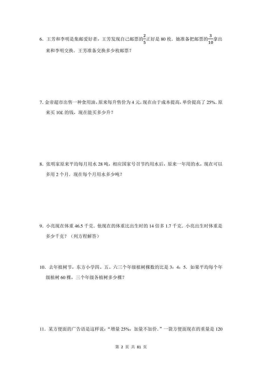 2021年浙江省永嘉县小升初数学应用题总复习（附答案）_第2页