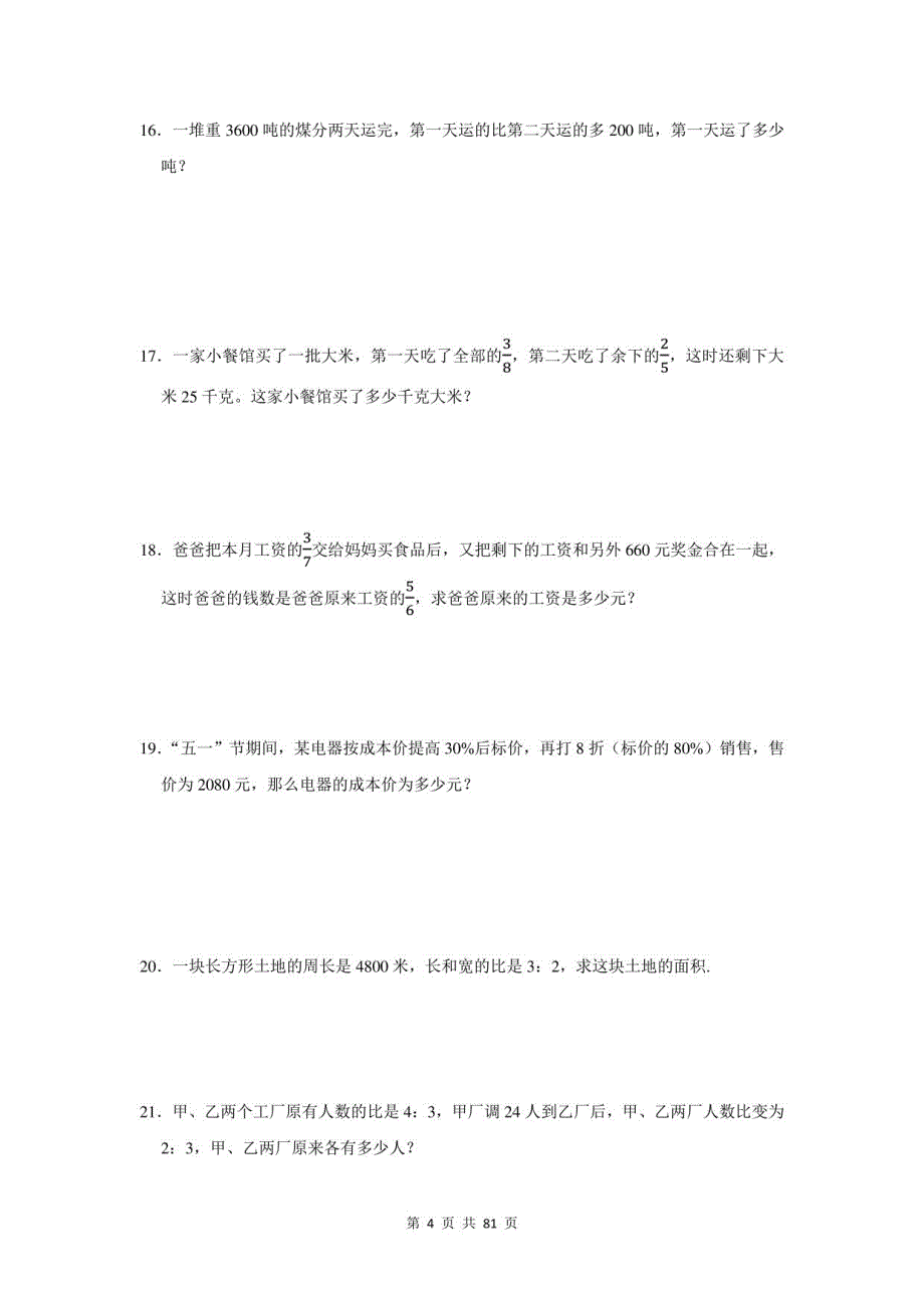 2021年浙江省永嘉县小升初数学应用题总复习（附答案）_第4页