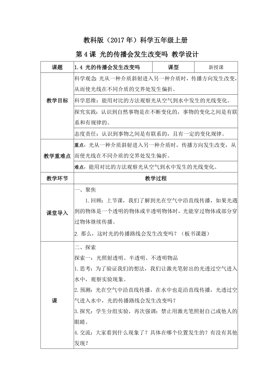 1-4光的传播方向会发生改变吗 教案 教科版科学五上_第1页