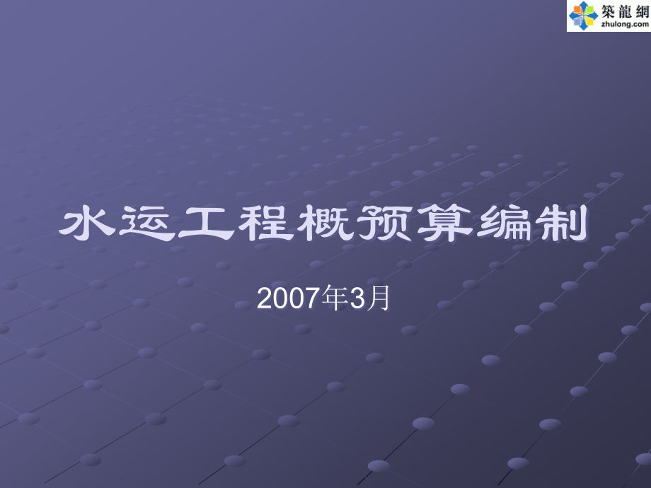 水运工程概预算编制讲义(PPT118页)课件_第1页