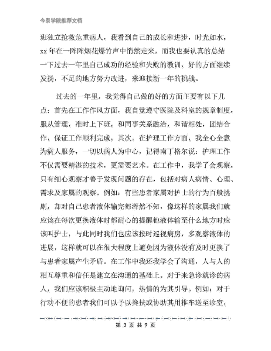 急诊科护师年度个人工作总结例文文档2篇_第3页