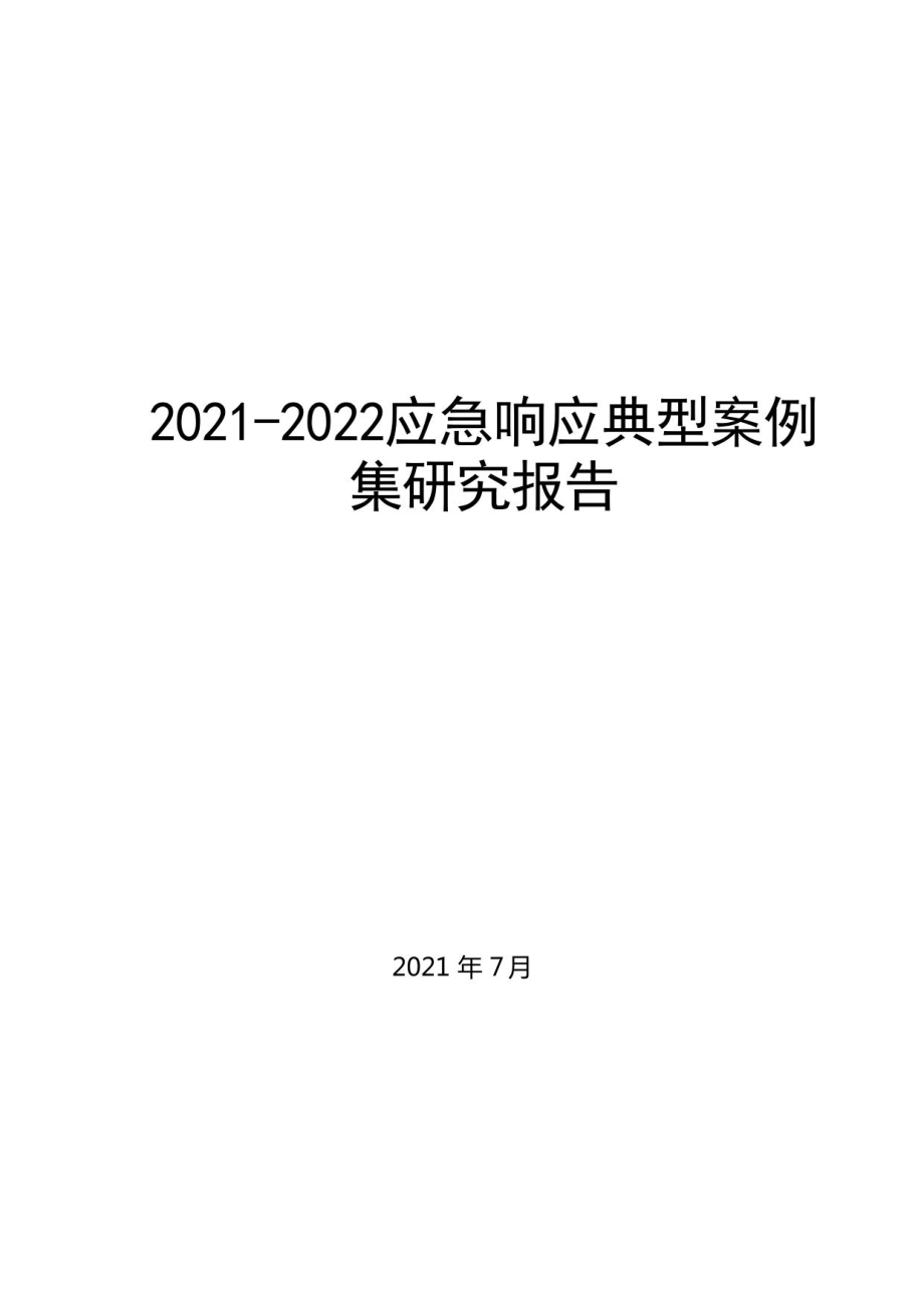 2021-2022应急响应典型案例集研究报告_第1页