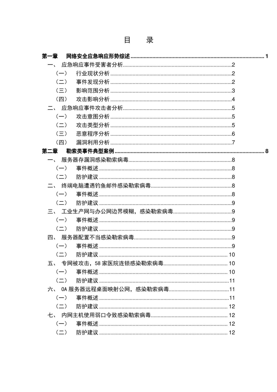 2021-2022应急响应典型案例集研究报告_第3页