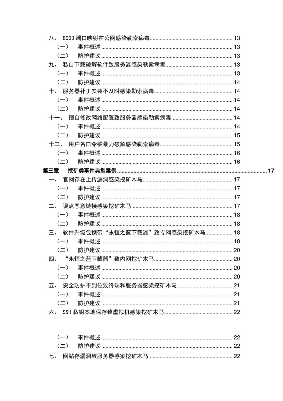 2021-2022应急响应典型案例集研究报告_第4页