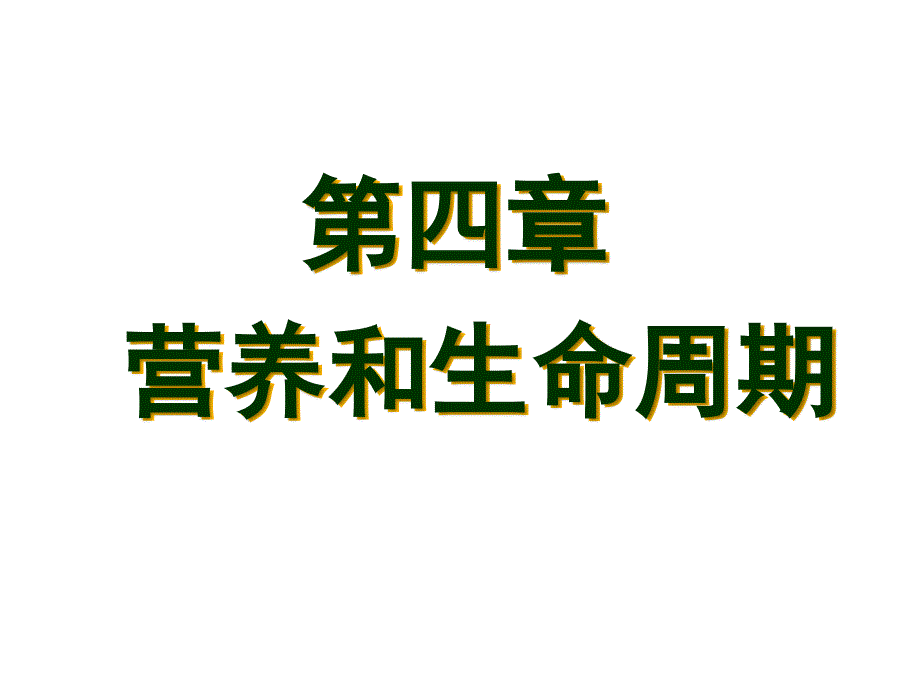 4第四章营养和生命周期_第1页