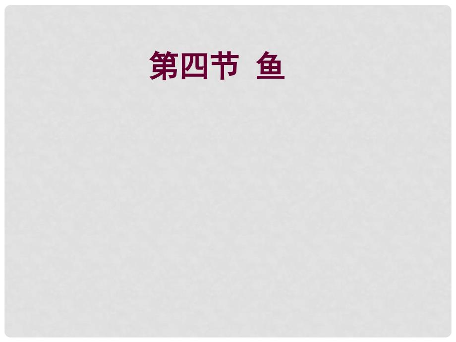 吉林省通榆县第八中学八年级生物上册 5.1.4 鱼课件 （新版）新人教版_第1页