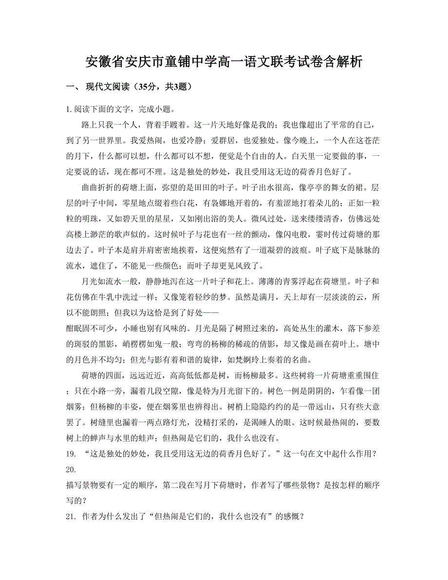 安徽省安庆市童铺中学高一语文联考试卷含解析_第1页