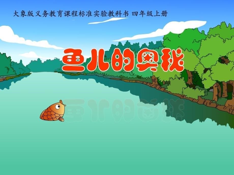 河南版小学科学课件《鱼儿的奥秘》_第5页