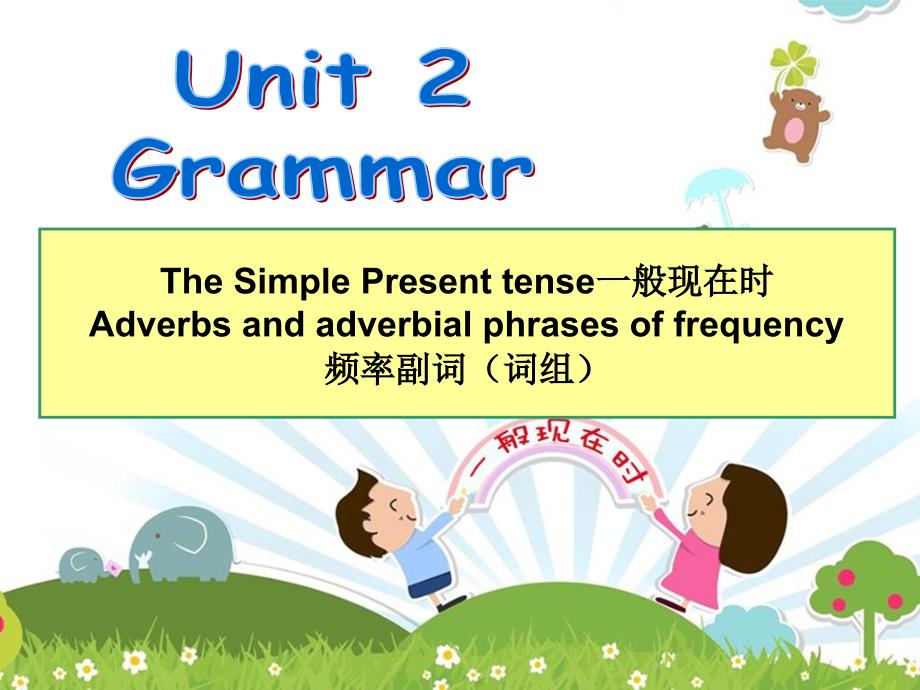 7AU2Grammar一般现在时及频率副词解析ppt课件_第1页