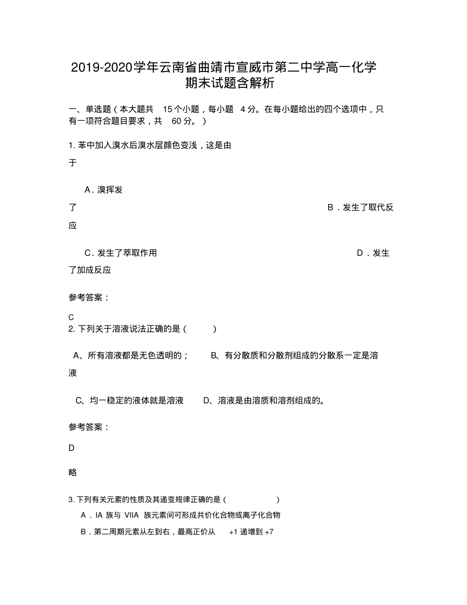 2019-2020学年云南省曲靖市宣威市第二中学高一化学期末试题含解析_第1页