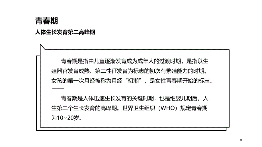 女生青期专题讲座性教育健康知识自我保护培训模板PPT精选文档_第3页