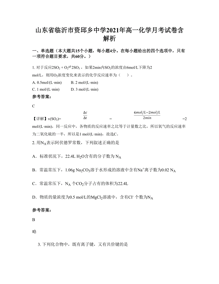 山东省临沂市资邱乡中学2021年高一化学月考试卷含解析_第1页